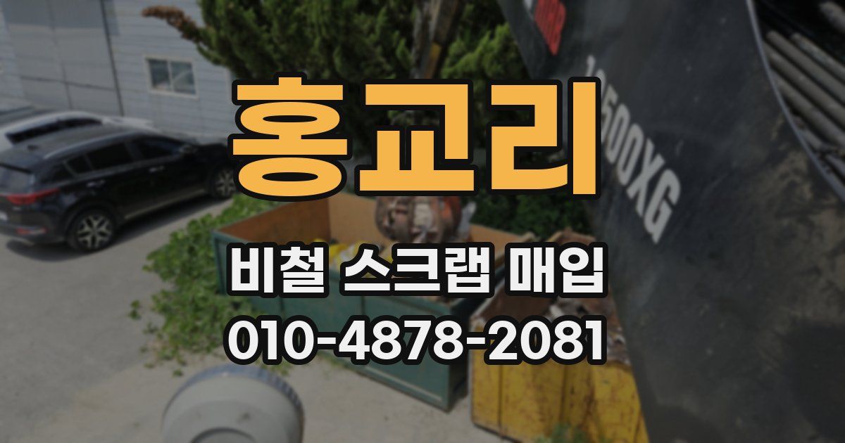 홍교리 비철 스크랩 매입