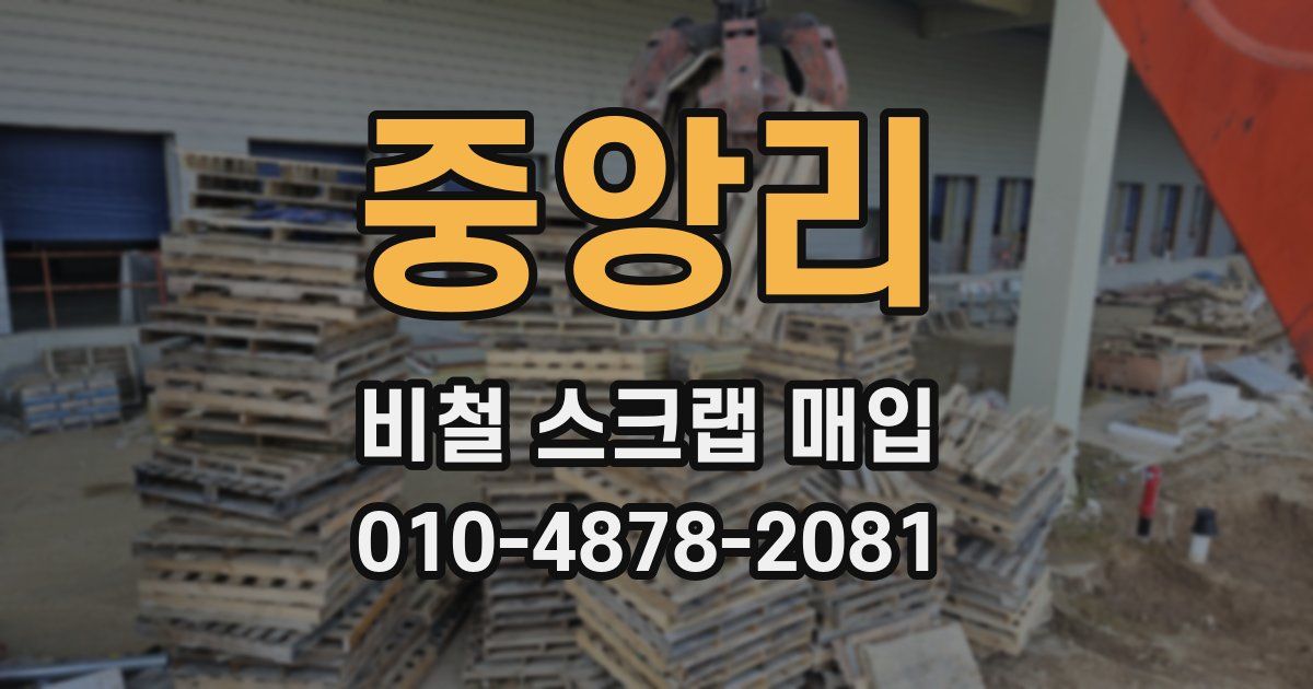 중앙리 비철 스크랩 매입