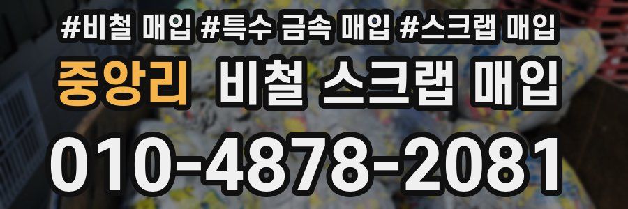 중앙리 비철 스크랩 매입