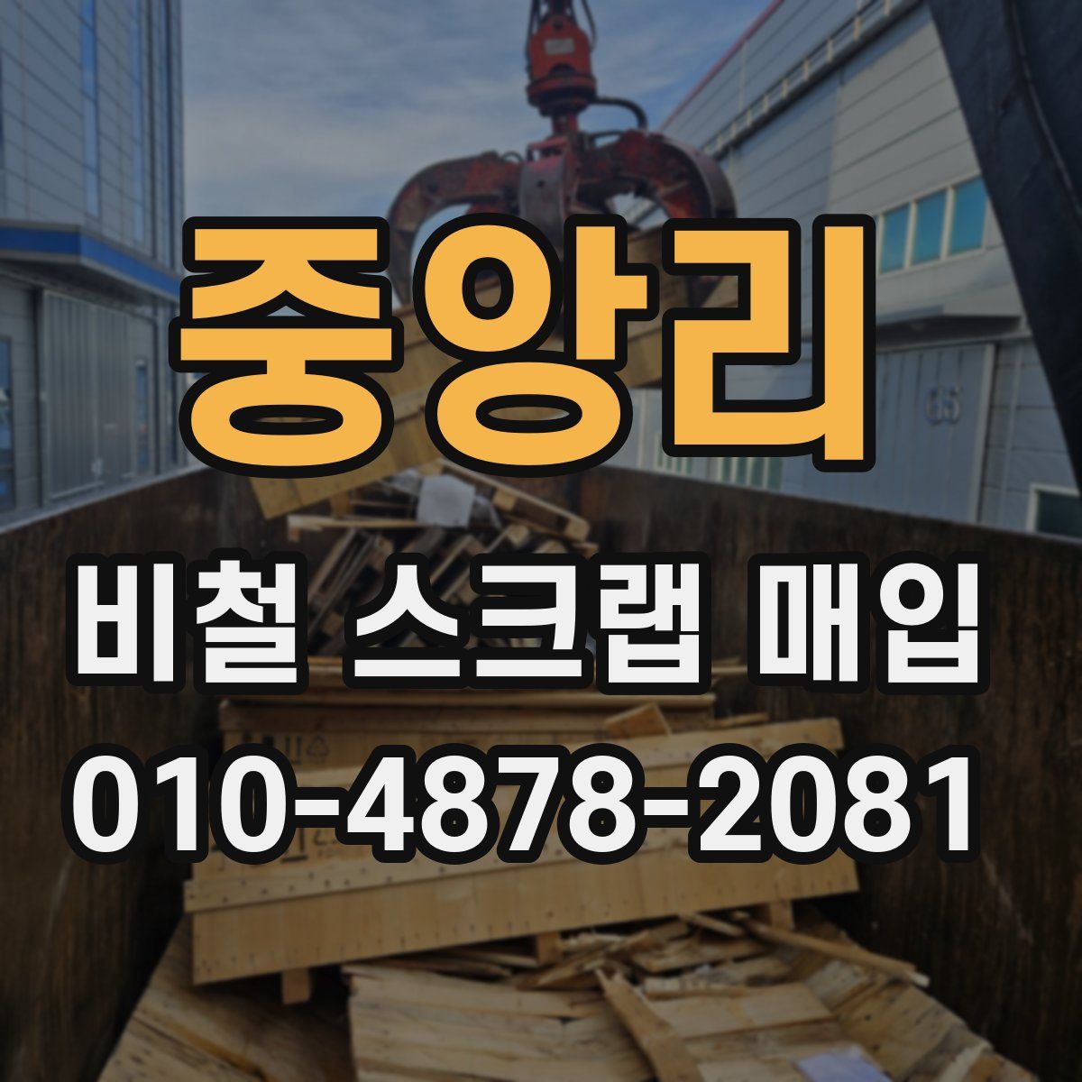 중앙리 비철 스크랩 매입