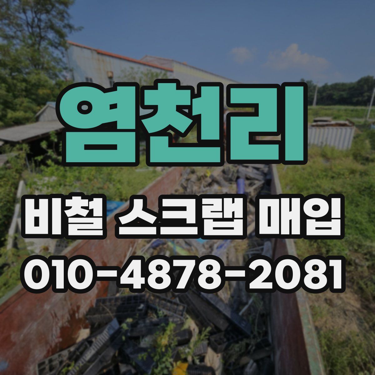 염천리 비철 스크랩 매입