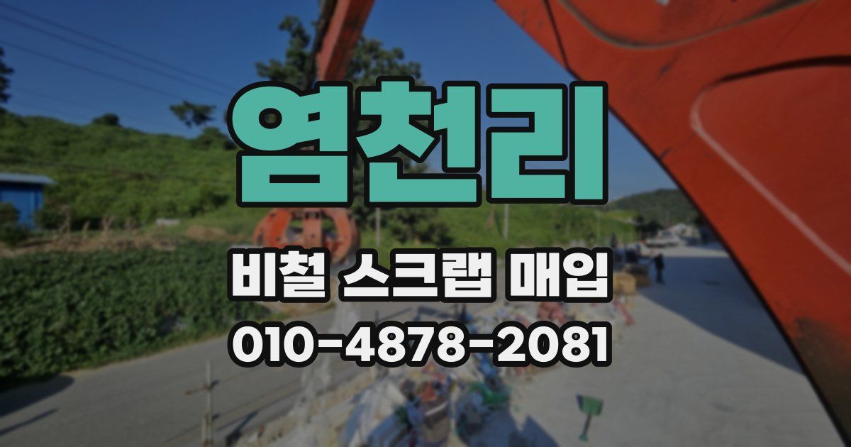 염천리 비철 스크랩 매입
