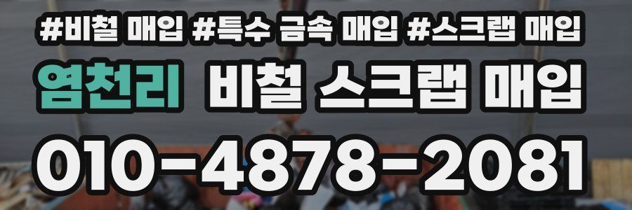 염천리 비철 스크랩 매입