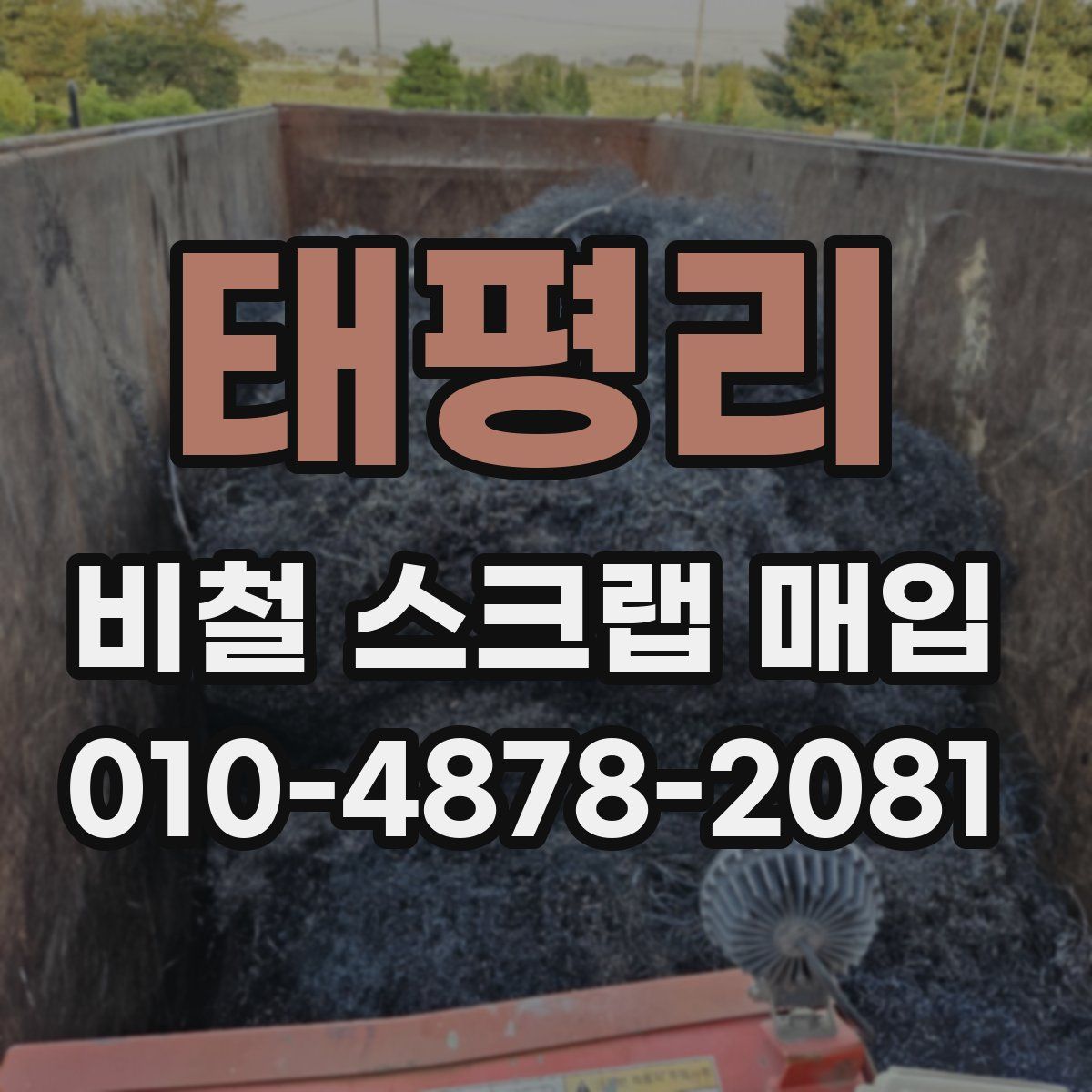 태평리 비철 스크랩 매입