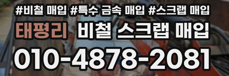 태평리 비철 스크랩 매입