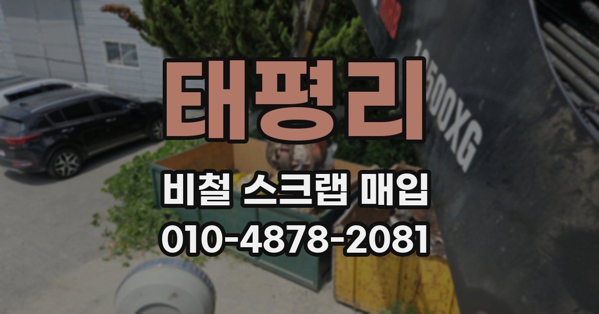 태평리 비철 스크랩 매입