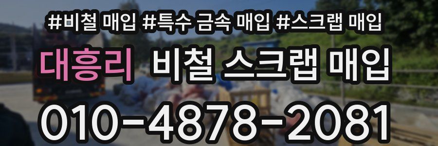 대흥리 비철 스크랩 매입