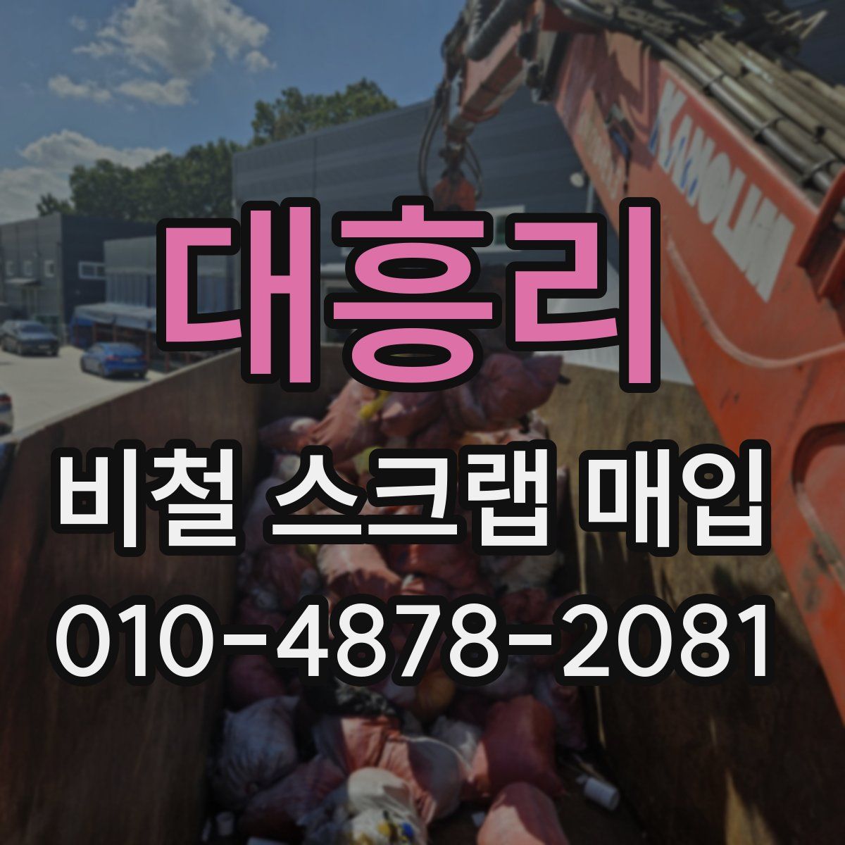대흥리 비철 스크랩 매입