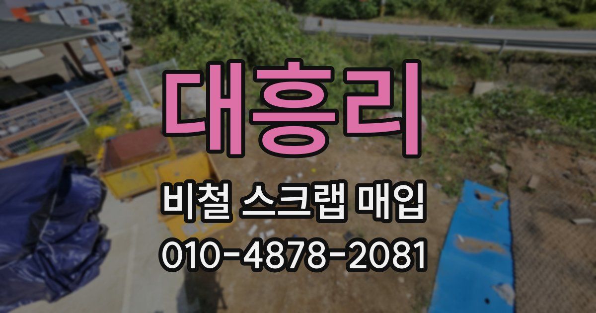 대흥리 비철 스크랩 매입