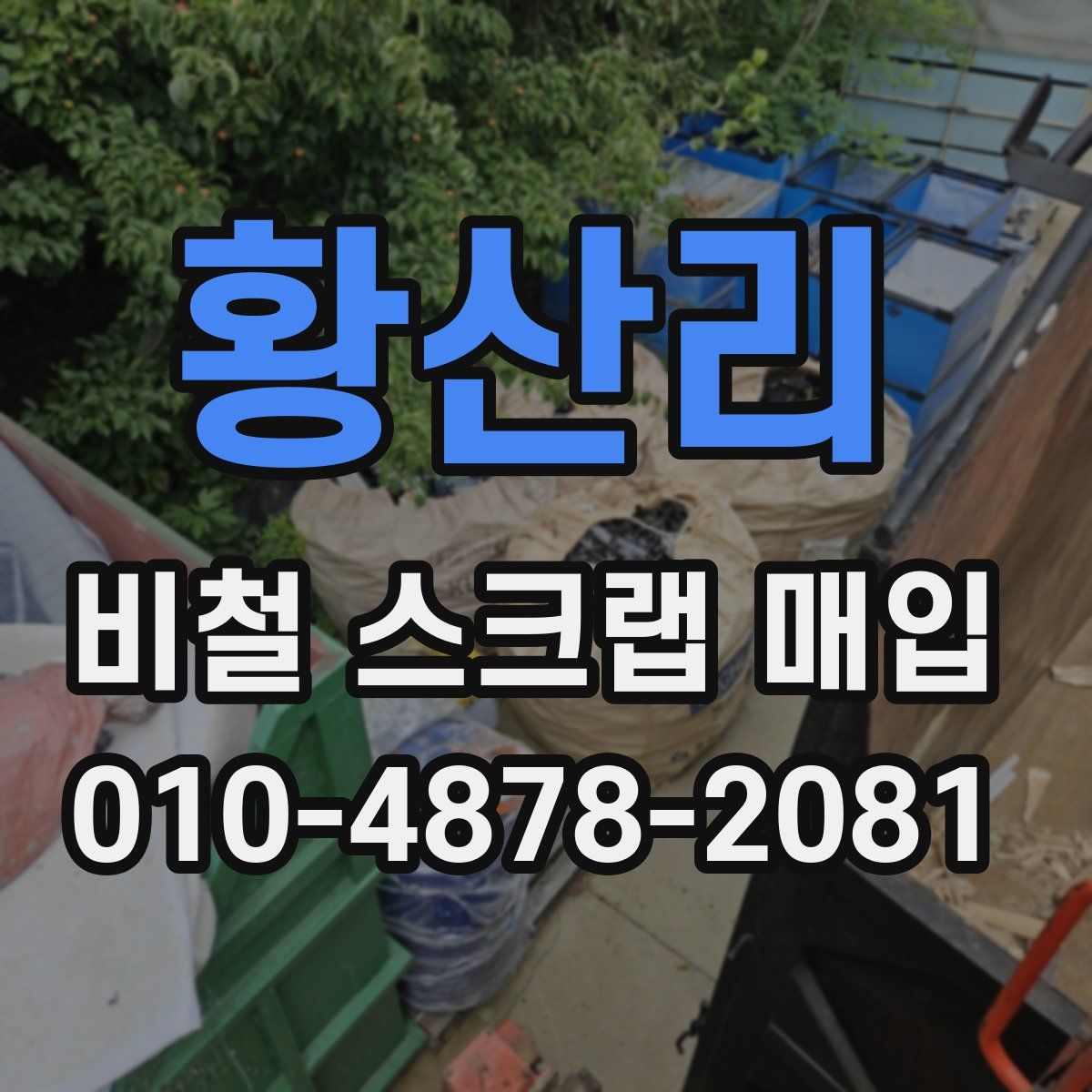 황산리 비철 스크랩 매입
