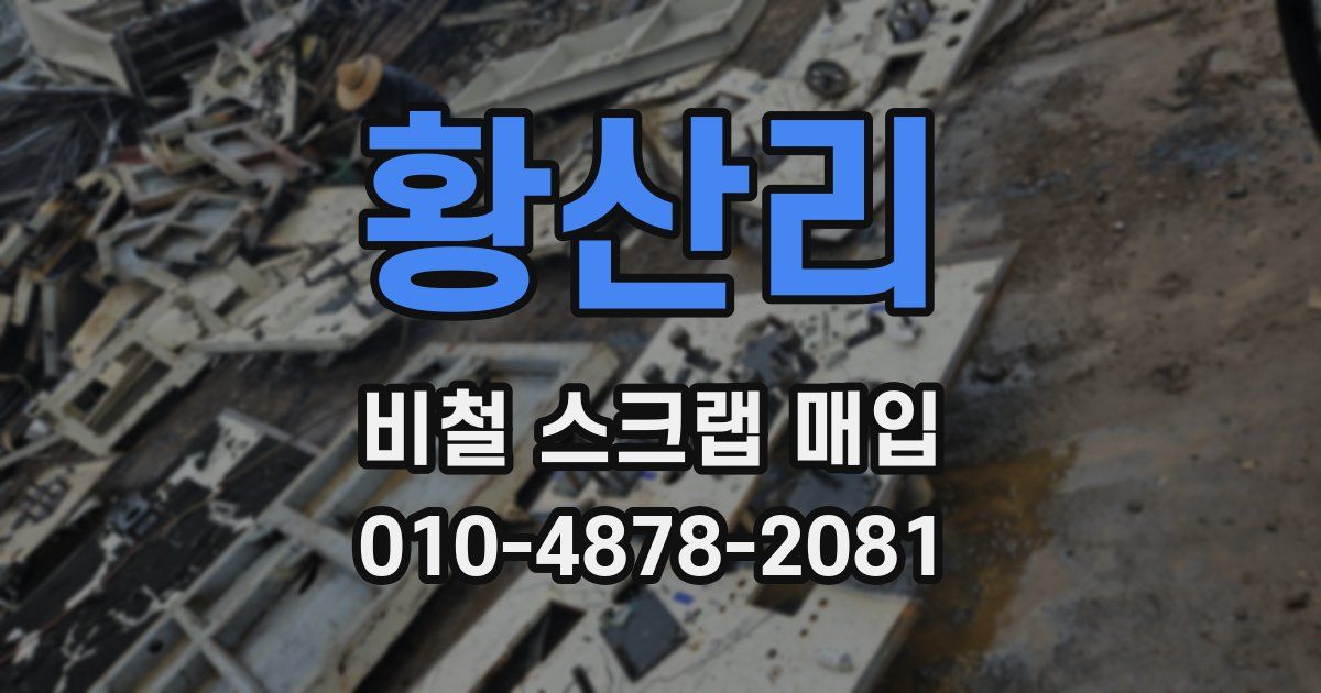 황산리 비철 스크랩 매입