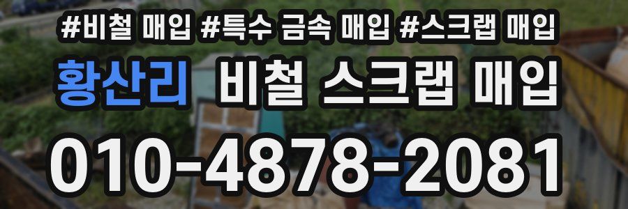 황산리 비철 스크랩 매입