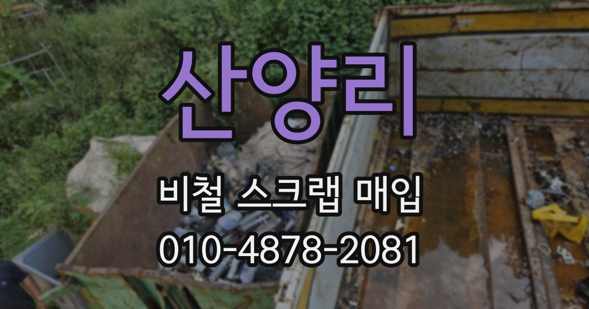 산양리 비철 스크랩 매입