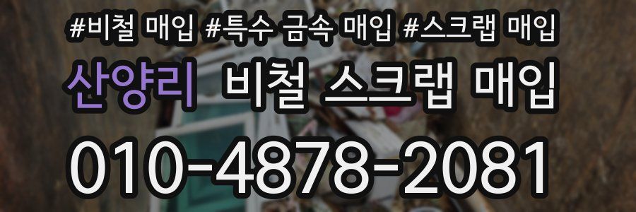 산양리 비철 스크랩 매입