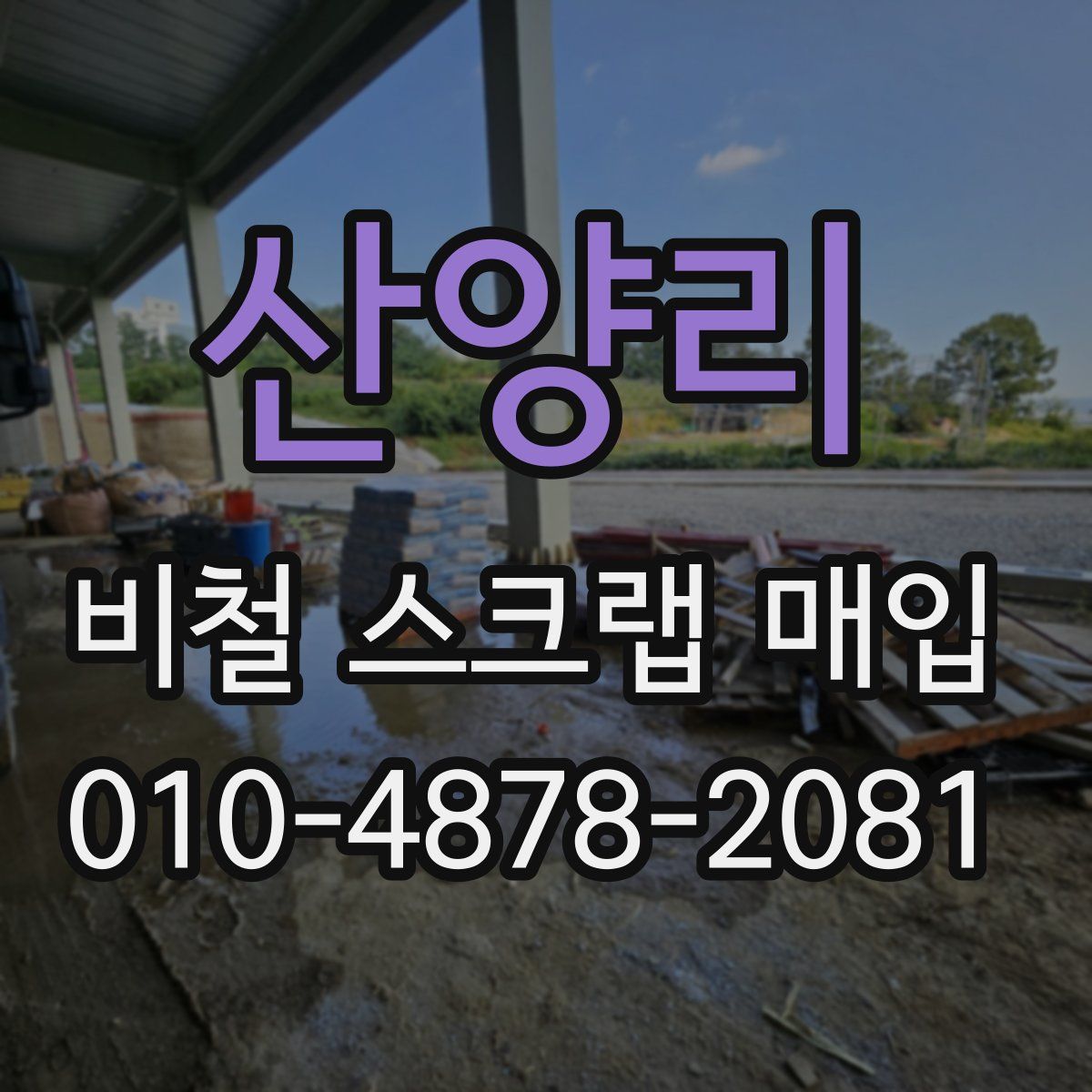 산양리 비철 스크랩 매입