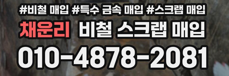 채운리 비철 스크랩 매입