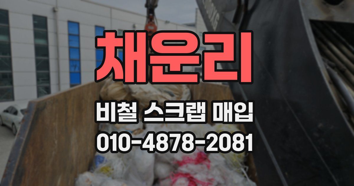 채운리 비철 스크랩 매입