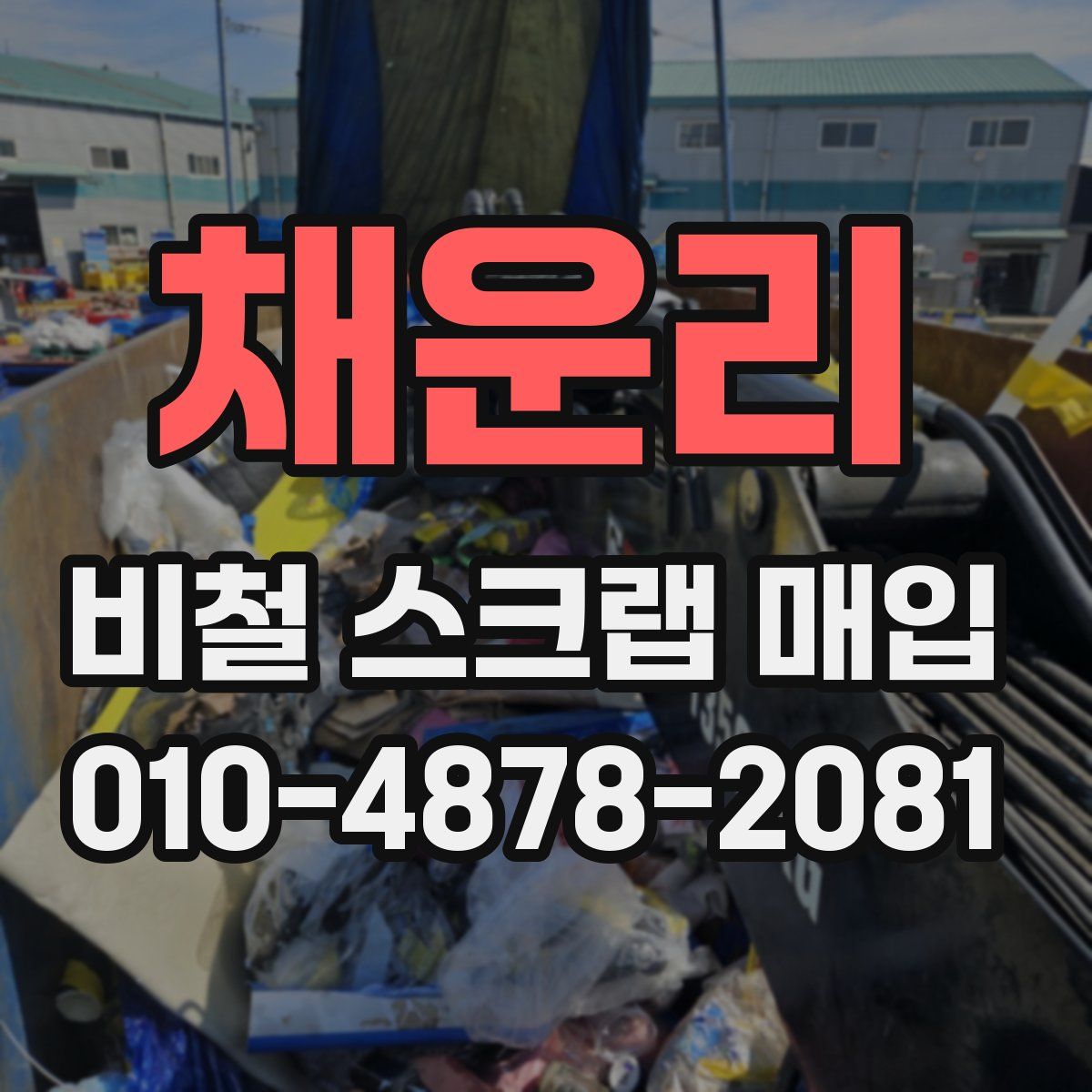 채운리 비철 스크랩 매입