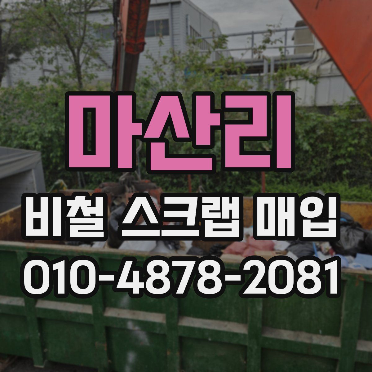 마산리 비철 스크랩 매입