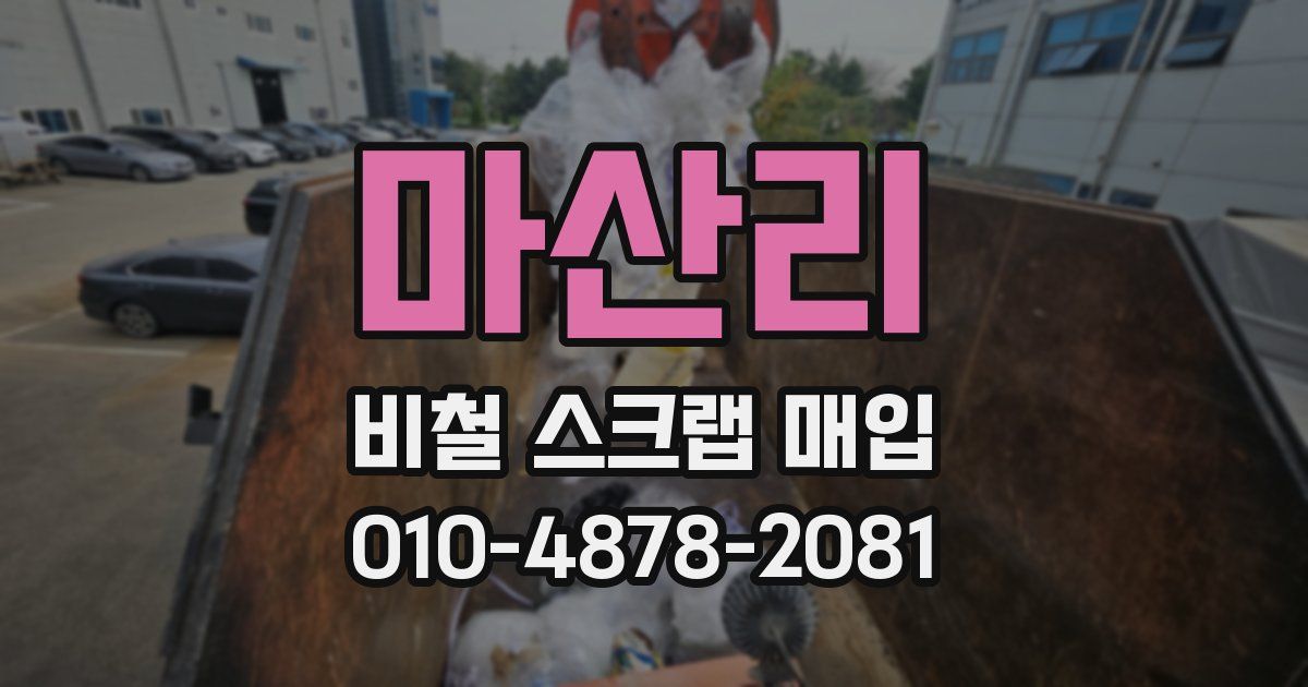 마산리 비철 스크랩 매입