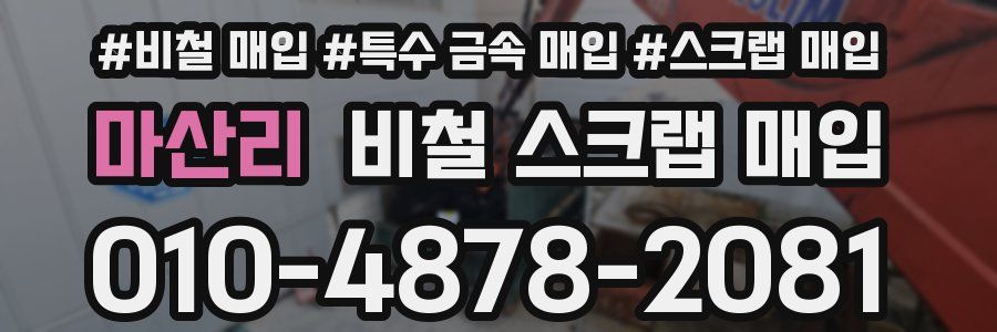 마산리 비철 스크랩 매입