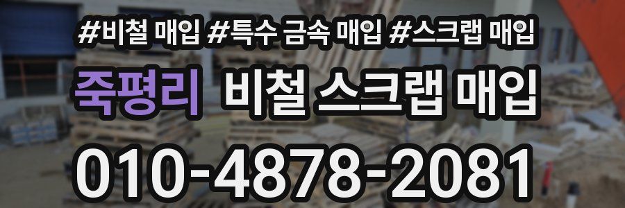 죽평리 비철 스크랩 매입
