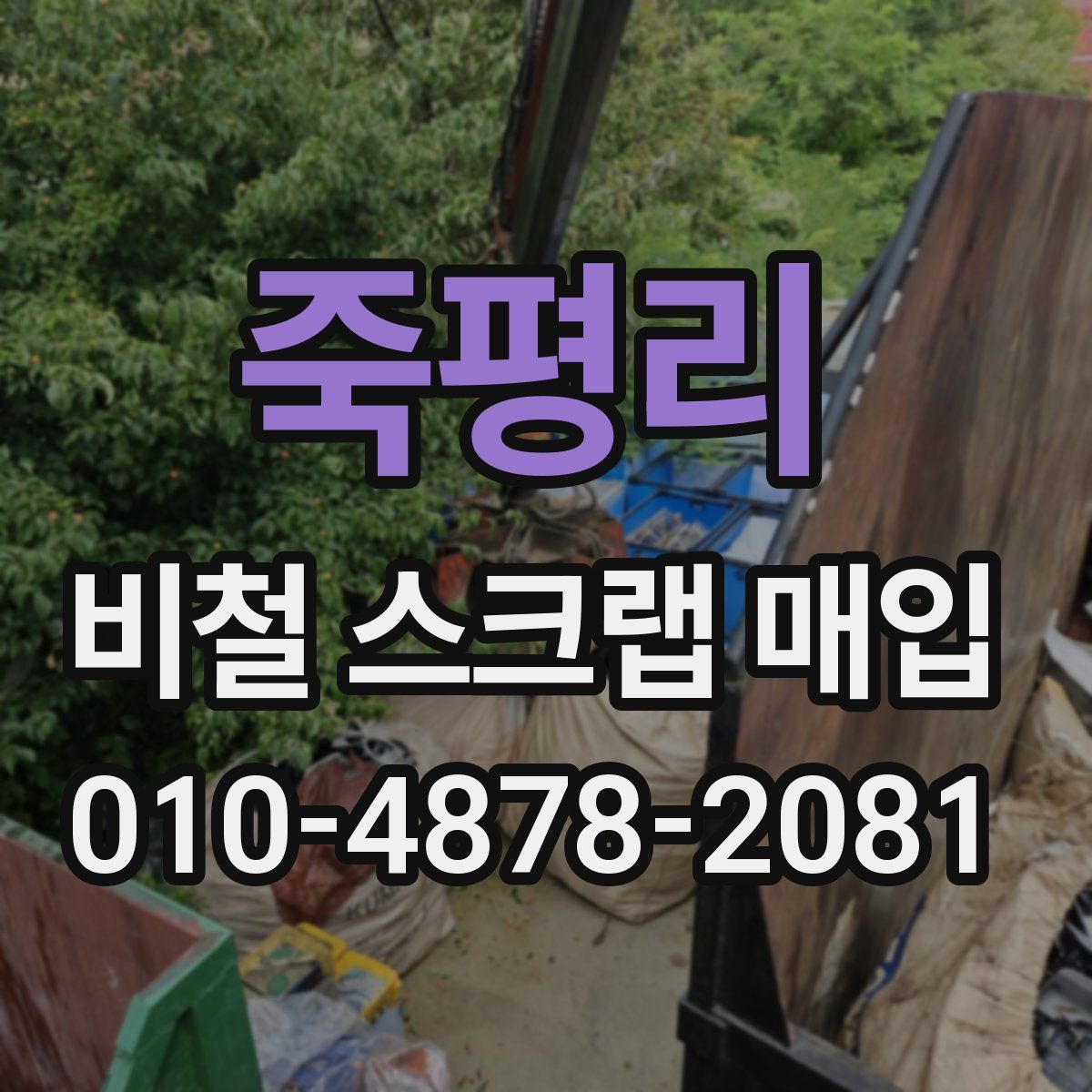 죽평리 비철 스크랩 매입