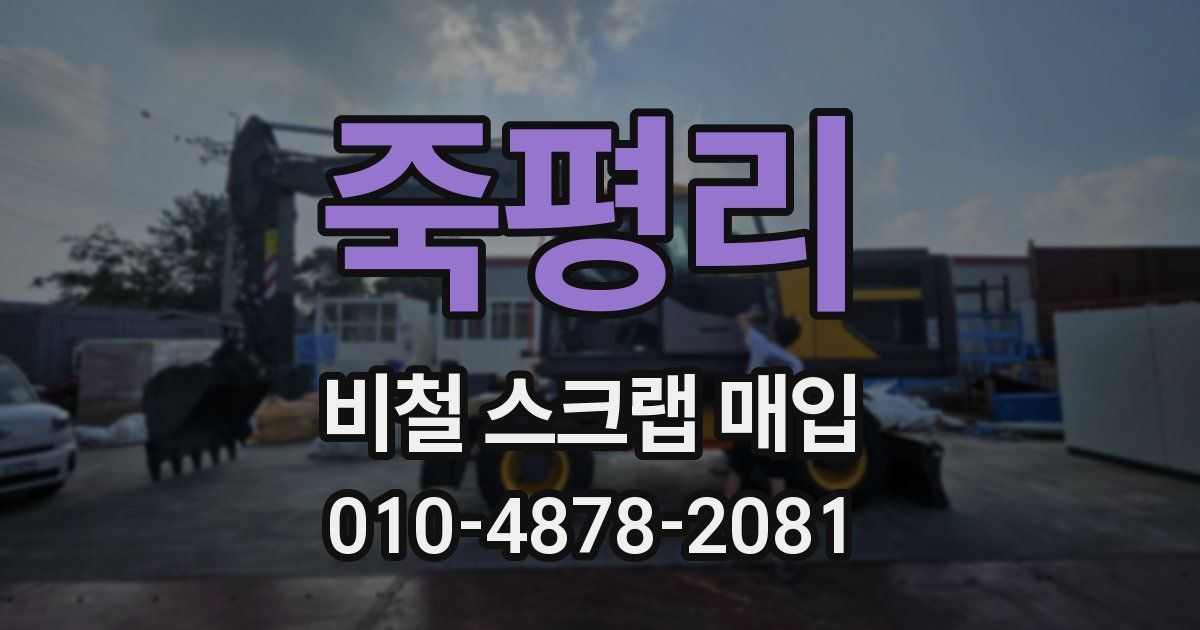죽평리 비철 스크랩 매입
