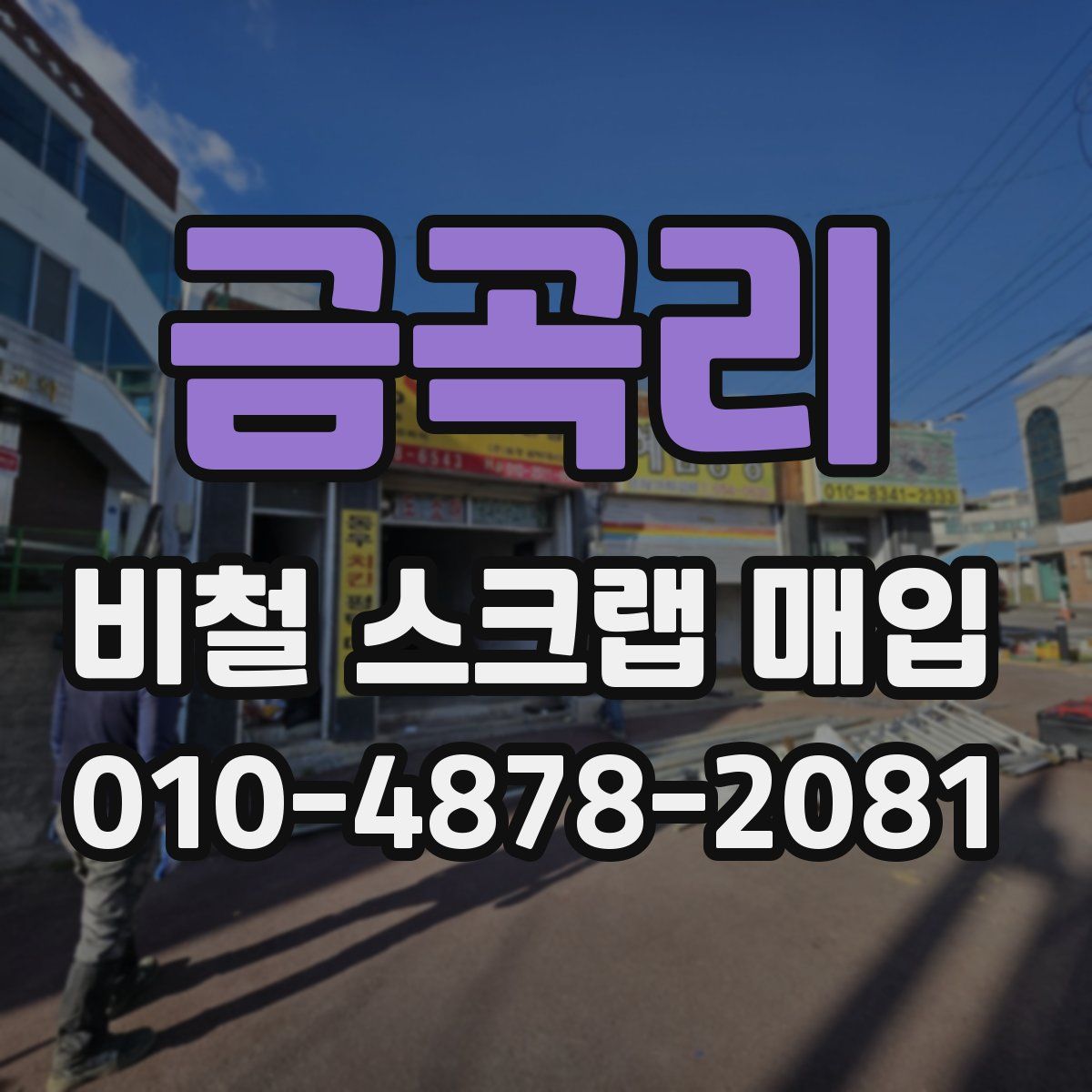 금곡리 비철 스크랩 매입