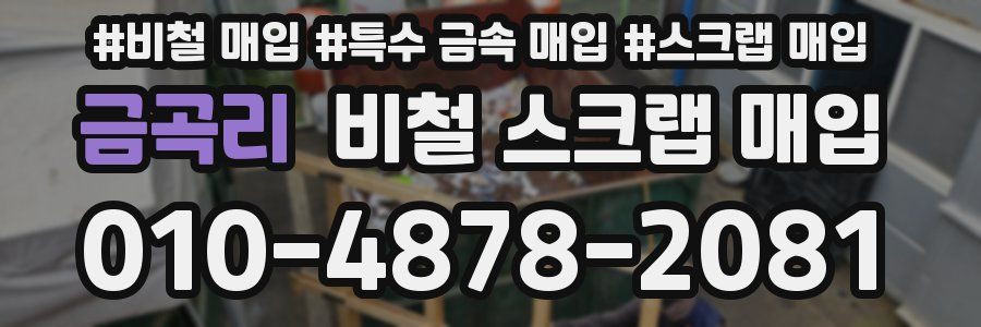금곡리 비철 스크랩 매입