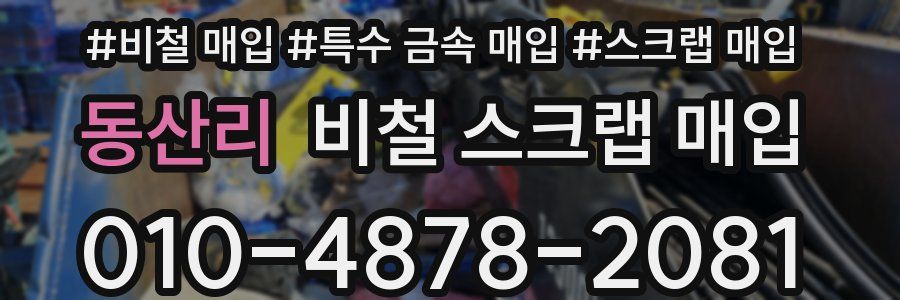 동산리 비철 스크랩 매입