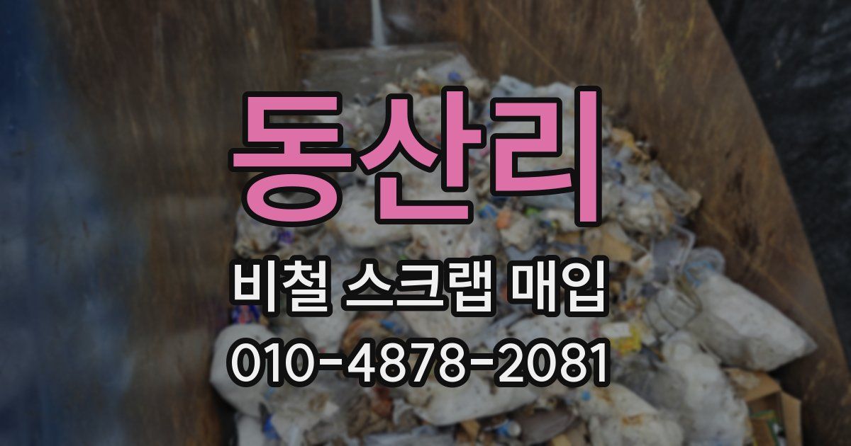 동산리 비철 스크랩 매입