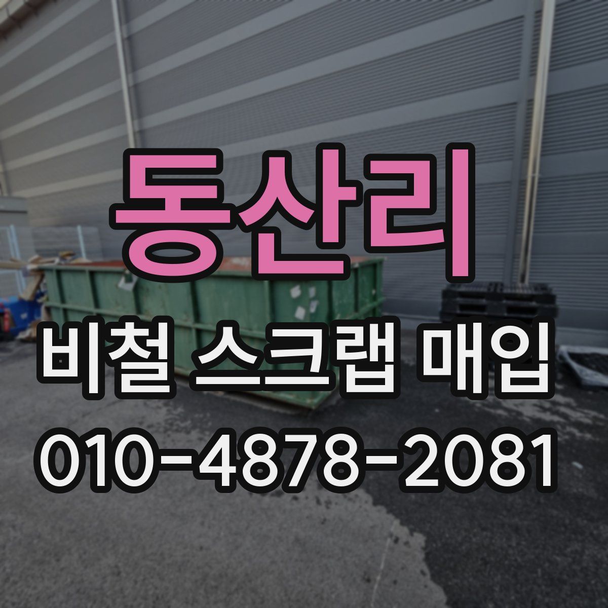 동산리 비철 스크랩 매입