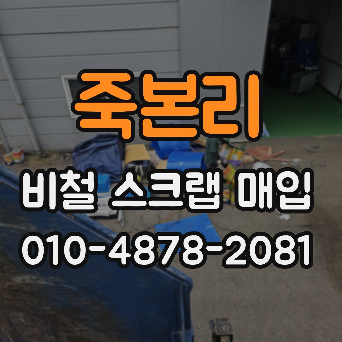 죽본리 비철 스크랩 매입