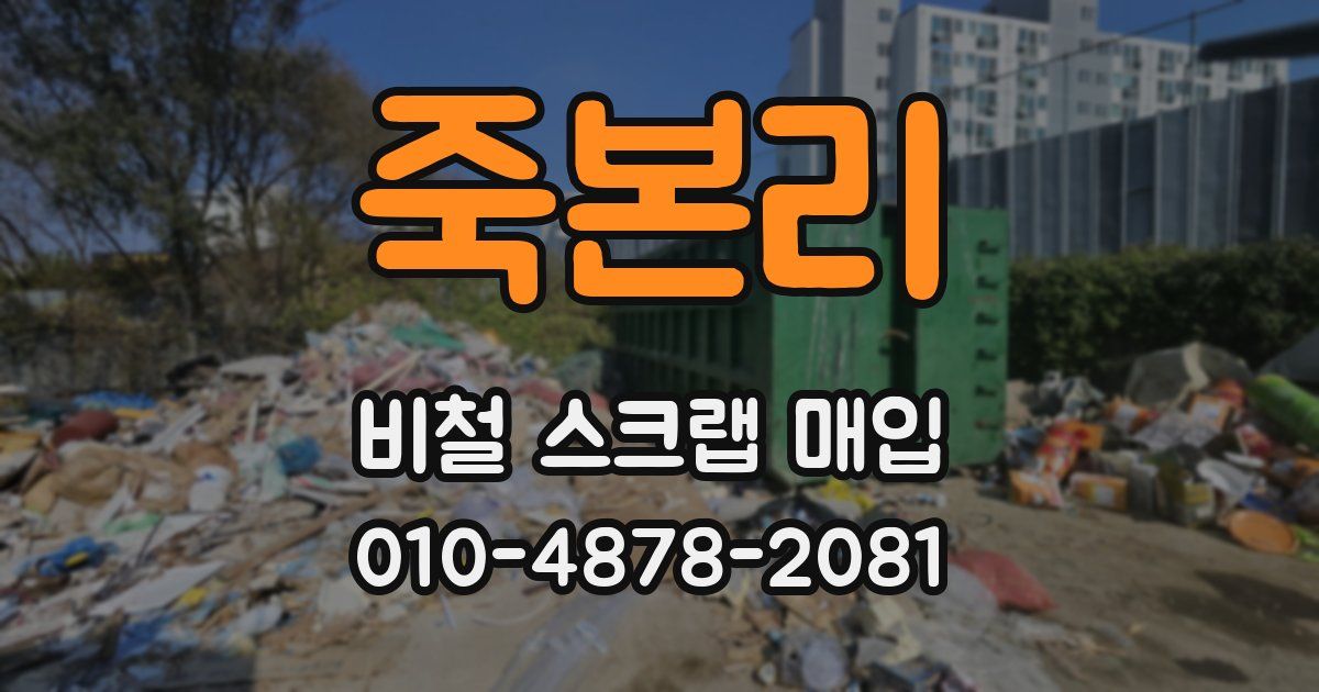 죽본리 비철 스크랩 매입