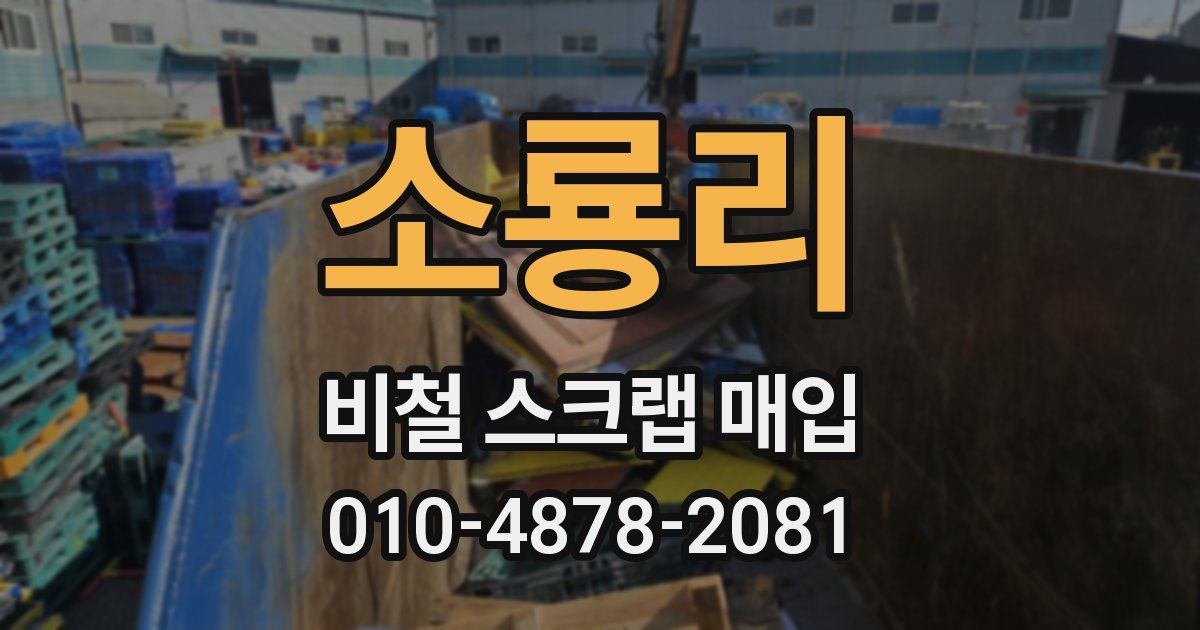 소룡리 비철 스크랩 매입