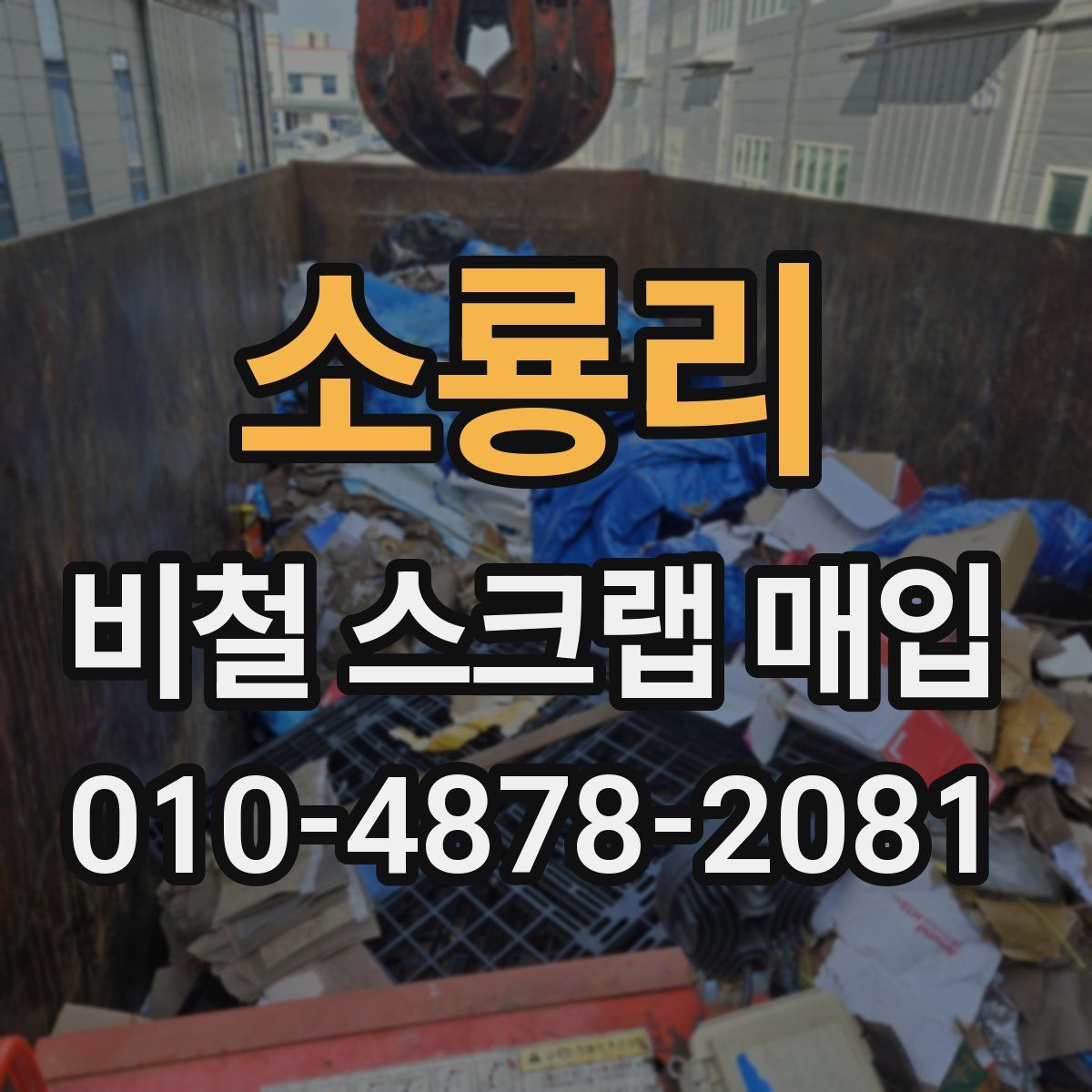소룡리 비철 스크랩 매입