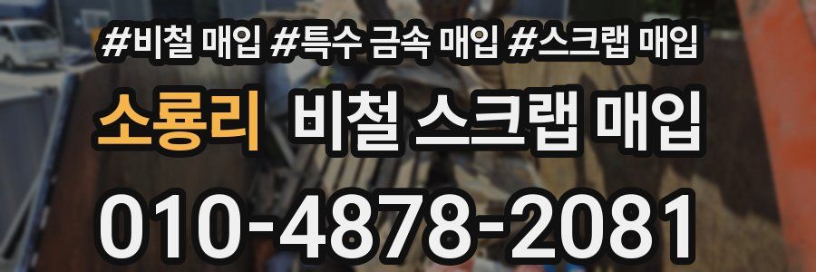 소룡리 비철 스크랩 매입