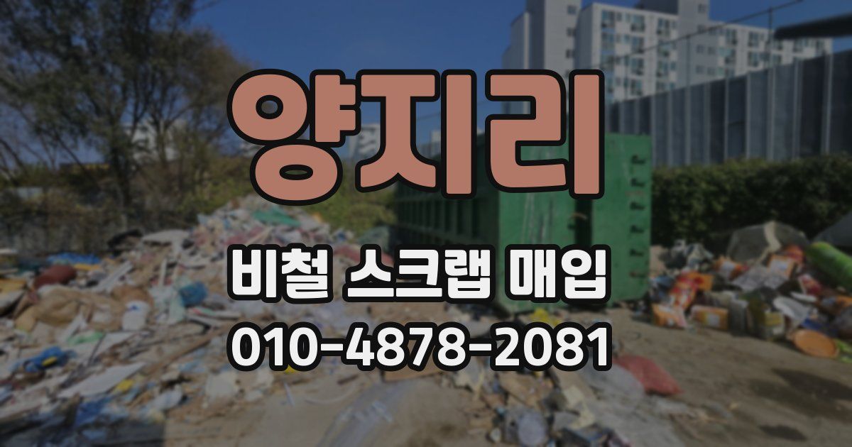 양지리 비철 스크랩 매입