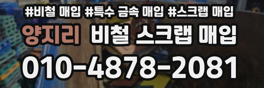 양지리 비철 스크랩 매입