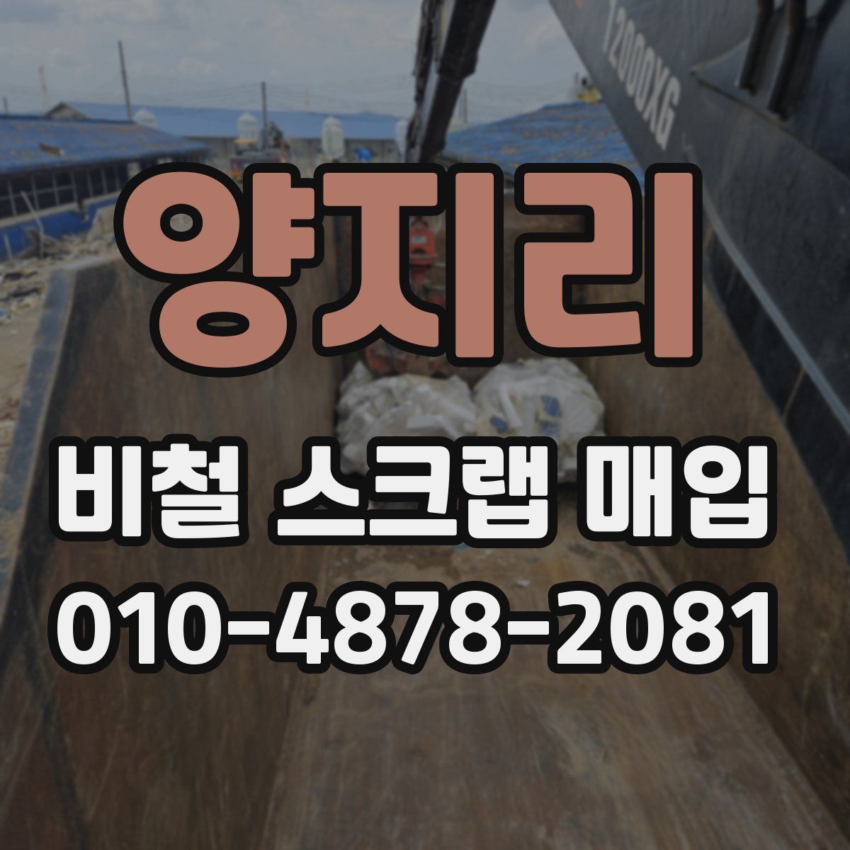양지리 비철 스크랩 매입