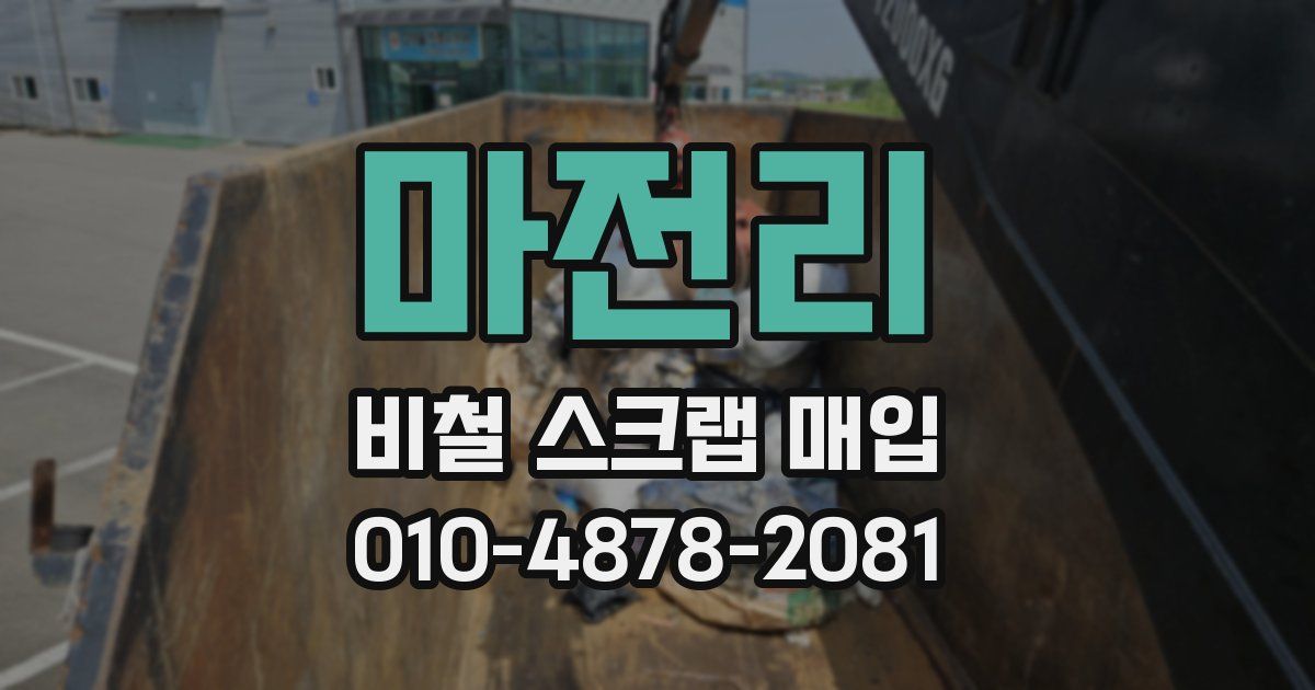 마전리 비철 스크랩 매입