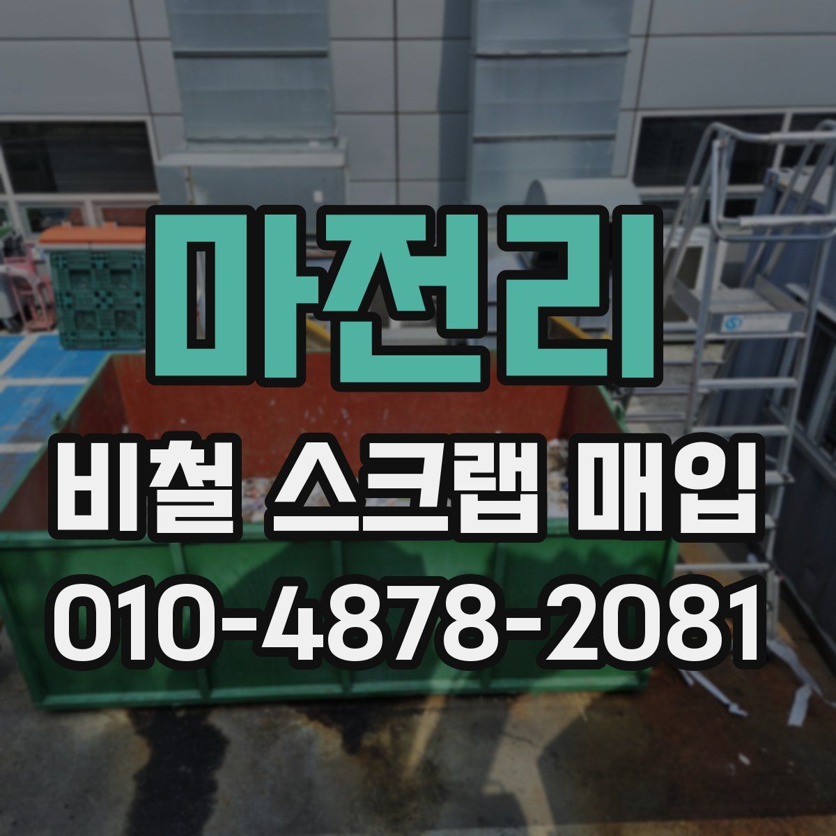 마전리 비철 스크랩 매입