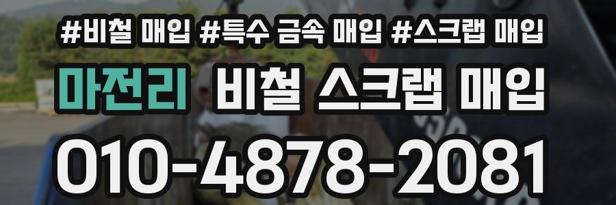 마전리 비철 스크랩 매입