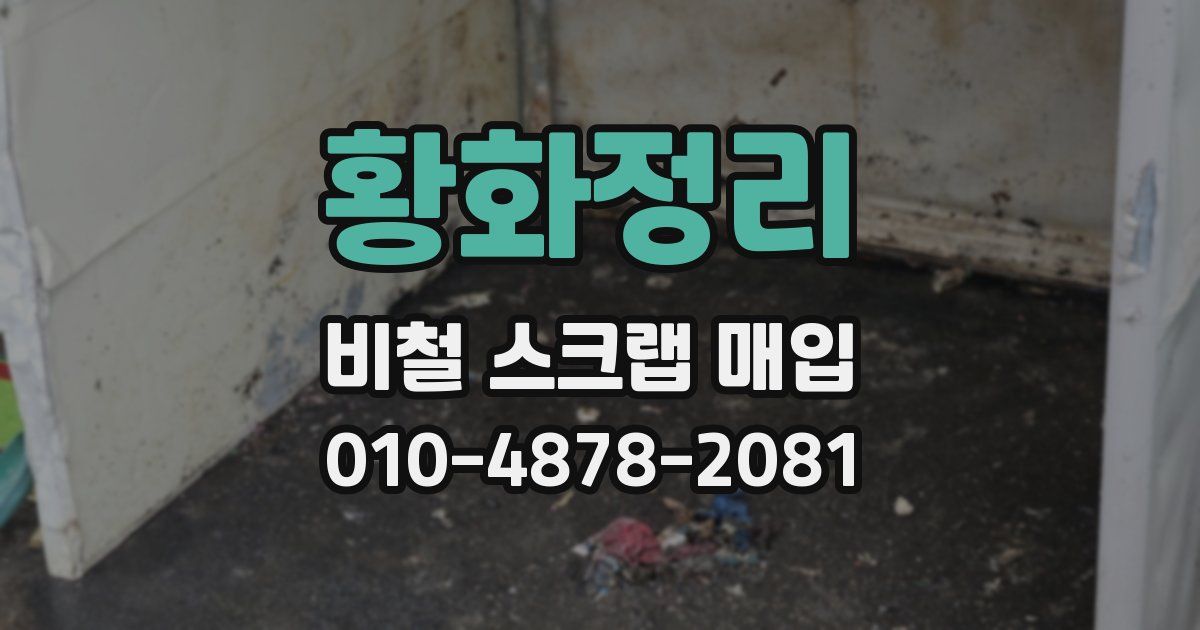 황화정리 비철 스크랩 매입