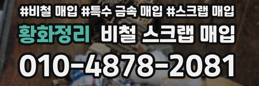 황화정리 비철 스크랩 매입