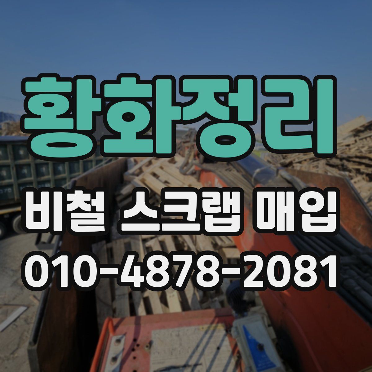 황화정리 비철 스크랩 매입