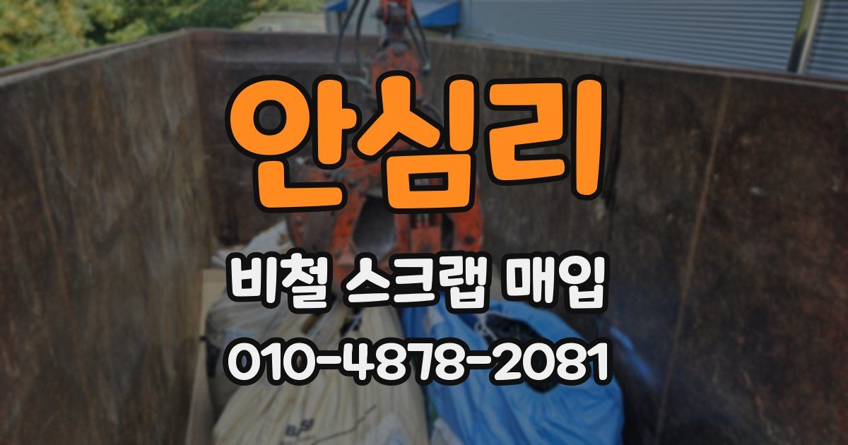 안심리 비철 스크랩 매입