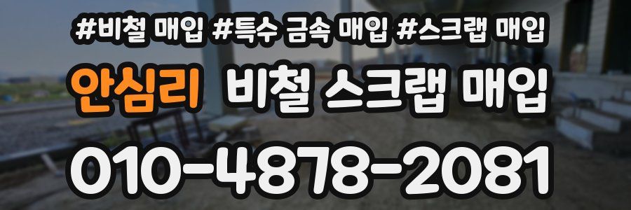 안심리 비철 스크랩 매입