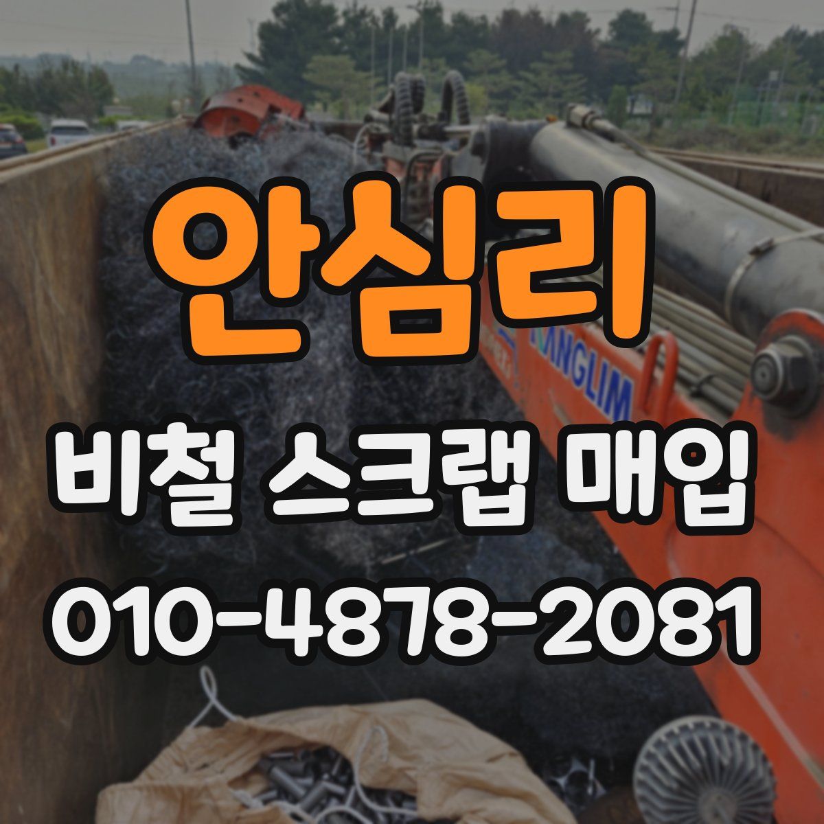 안심리 비철 스크랩 매입